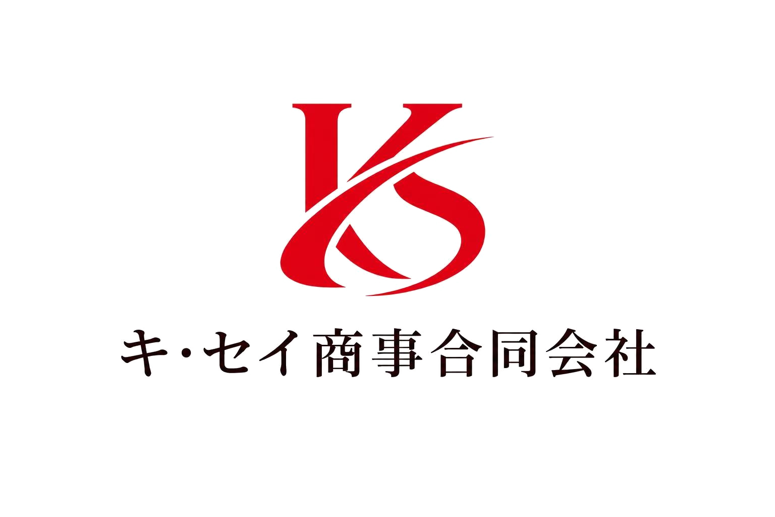 キ・セイ商事合同会社
